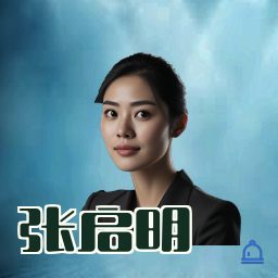 张启明