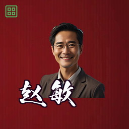 赵敏